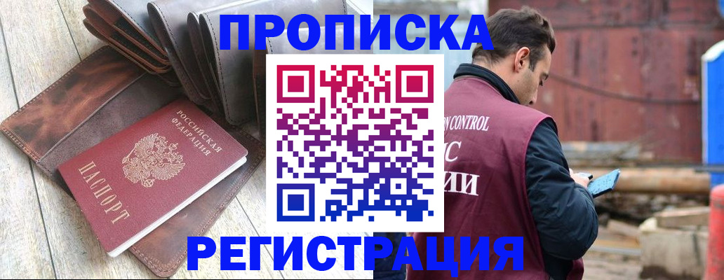прописка 2025 в Прокопьевске