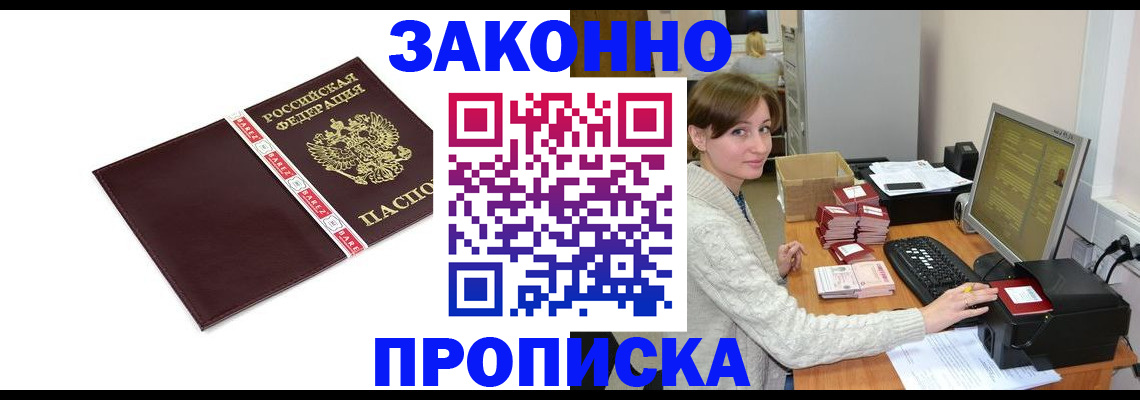 прописка штамп в Прокопьевске